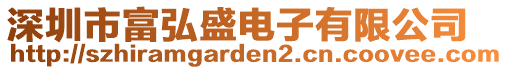 深圳市富弘盛電子有限公司