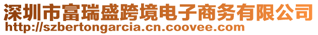 深圳市富瑞盛跨境電子商務(wù)有限公司