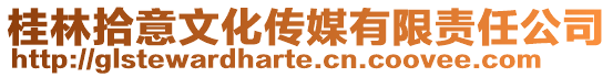 桂林拾意文化傳媒有限責任公司