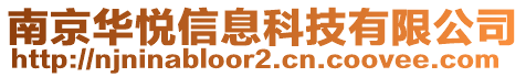 南京華悅信息科技有限公司