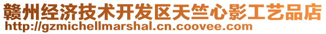 贛州經(jīng)濟(jì)技術(shù)開發(fā)區(qū)天竺心影工藝品店