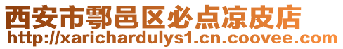 西安市鄠邑區(qū)必點(diǎn)涼皮店
