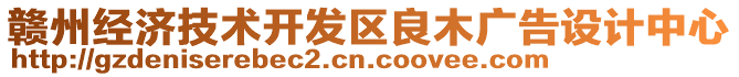 贛州經(jīng)濟(jì)技術(shù)開發(fā)區(qū)良木廣告設(shè)計(jì)中心