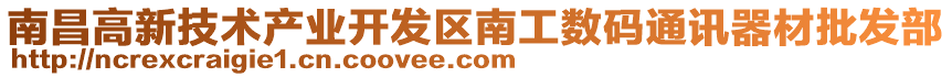 南昌高新技術產業開發區南工數碼通訊器材批發部