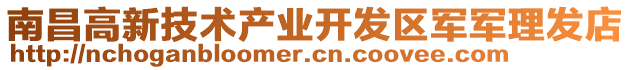 南昌高新技術(shù)產(chǎn)業(yè)開發(fā)區(qū)軍軍理發(fā)店