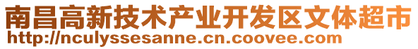 南昌高新技術(shù)產(chǎn)業(yè)開發(fā)區(qū)文體超市