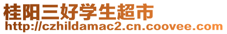 桂陽三好學(xué)生超市