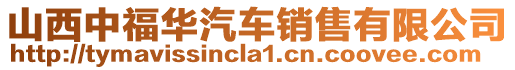 山西中福華汽車銷售有限公司