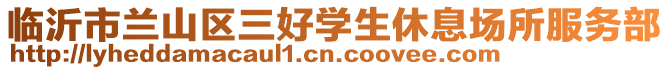 臨沂市蘭山區(qū)三好學生休息場所服務部