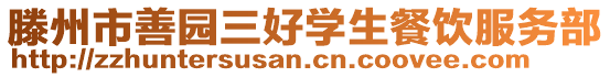 滕州市善園三好學生餐飲服務部
