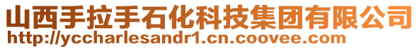 山西手拉手石化科技集團有限公司