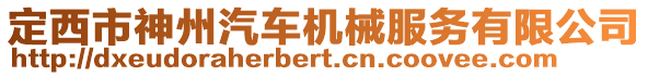 定西市神州汽車機(jī)械服務(wù)有限公司