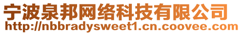 寧波泉邦網(wǎng)絡(luò)科技有限公司