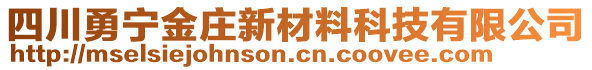 四川勇寧金莊新材料科技有限公司