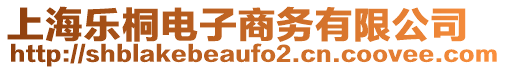 上海樂桐電子商務(wù)有限公司