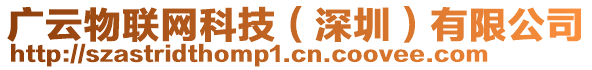 廣云物聯(lián)網(wǎng)科技（深圳）有限公司