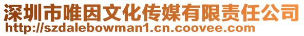 深圳市唯因文化傳媒有限責任公司