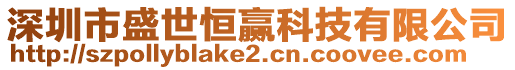 深圳市盛世恒贏科技有限公司