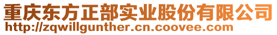 重慶東方正部實業(yè)股份有限公司