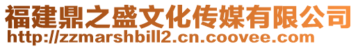 福建鼎之盛文化傳媒有限公司