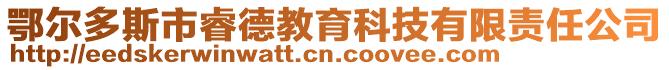 鄂爾多斯市睿德教育科技有限責任公司