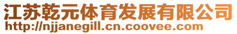 江蘇乾元體育發展有限公司