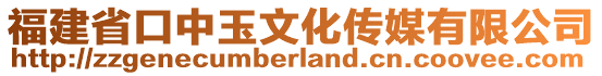 福建省口中玉文化傳媒有限公司