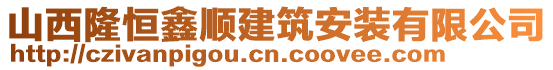 山西隆恒鑫順建筑安裝有限公司