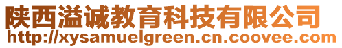 陜西溢誠教育科技有限公司