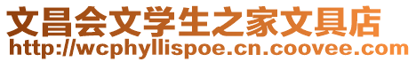 文昌會文學生之家文具店