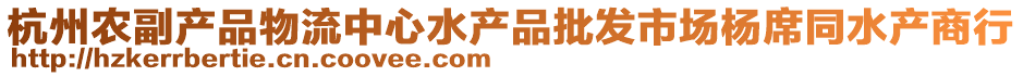 杭州農(nóng)副產(chǎn)品物流中心水產(chǎn)品批發(fā)市場(chǎng)楊席同水產(chǎn)商行