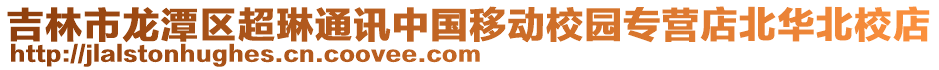 吉林市龍?zhí)秴^(qū)超琳通訊中國(guó)移動(dòng)校園專營(yíng)店北華北校店