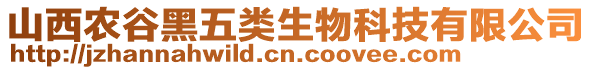 山西農(nóng)谷黑五類生物科技有限公司