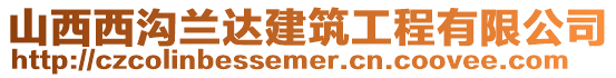山西西溝蘭達建筑工程有限公司