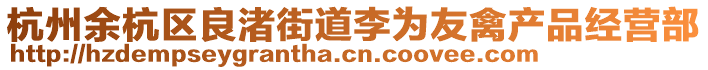 杭州余杭區(qū)良渚街道李為友禽產(chǎn)品經(jīng)營(yíng)部