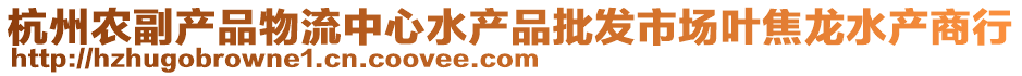 杭州農(nóng)副產(chǎn)品物流中心水產(chǎn)品批發(fā)市場(chǎng)葉焦龍水產(chǎn)商行