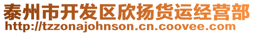 泰州市開發(fā)區(qū)欣揚(yáng)貨運(yùn)經(jīng)營(yíng)部