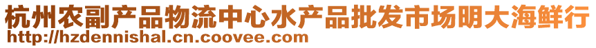 杭州農副產品物流中心水產品批發市場明大海鮮行