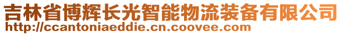 吉林省博輝長(zhǎng)光智能物流裝備有限公司