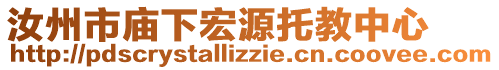 汝州市廟下宏源托教中心