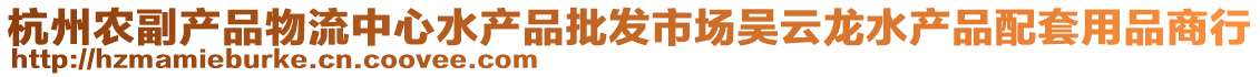 杭州農(nóng)副產(chǎn)品物流中心水產(chǎn)品批發(fā)市場吳云龍水產(chǎn)品配套用品商行