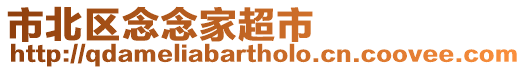 市北區念念家超市