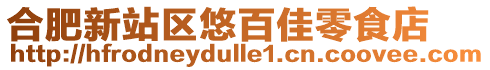 合肥新站区悠百佳零食店