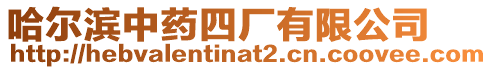 哈爾濱中藥四廠有限公司