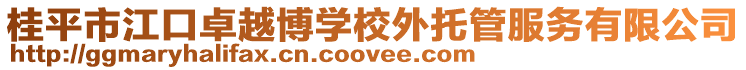 桂平市江口卓越博學校外托管服務有限公司