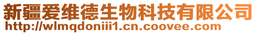 新疆愛維德生物科技有限公司
