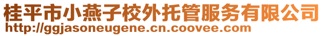 桂平市小燕子校外托管服務(wù)有限公司