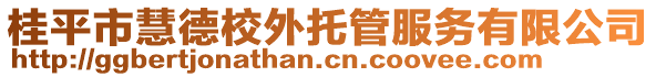 桂平市慧德校外托管服務(wù)有限公司