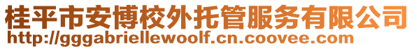 桂平市安博校外托管服務有限公司