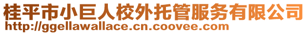 桂平市小巨人校外托管服務有限公司